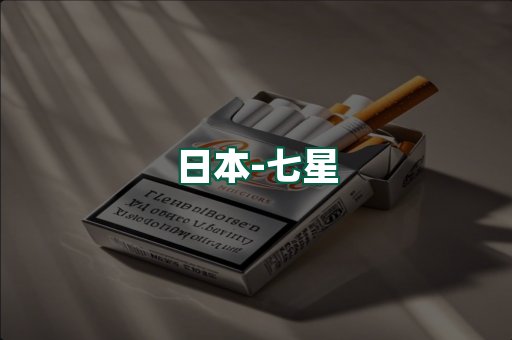 七星